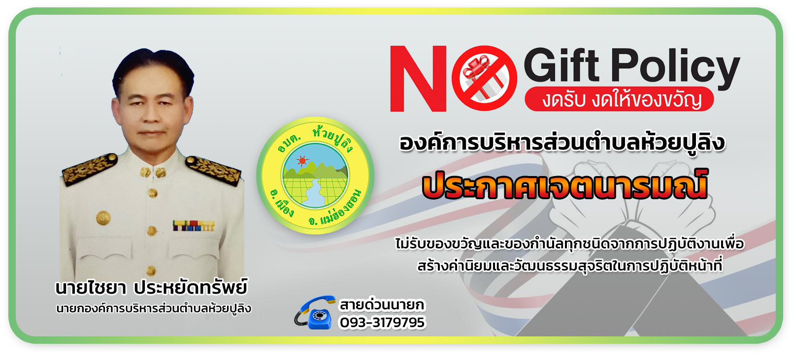 no gift policy
